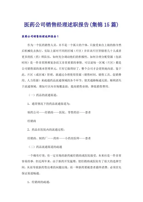 医药公司销售经理述职报告(集锦15篇)