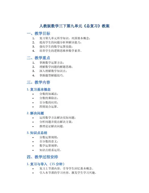人教版数学三下第九单元《总复习》教案