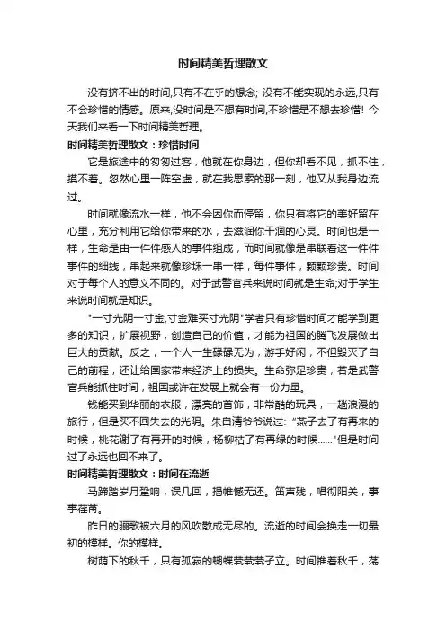 时间精美哲理散文