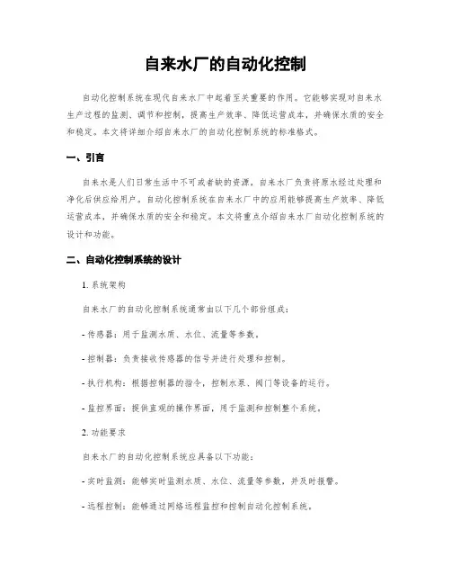 自来水厂的自动化控制