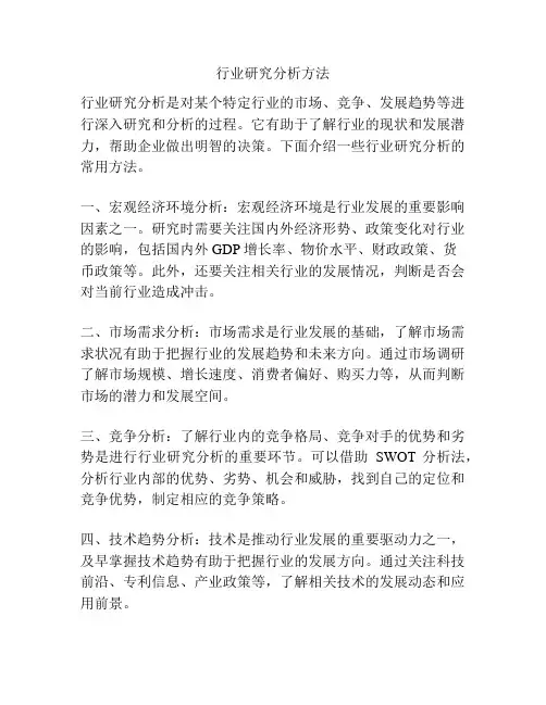 行业研究分析方法