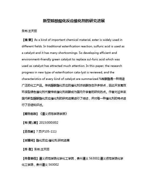新型醇酸酯化反应催化剂的研究进展