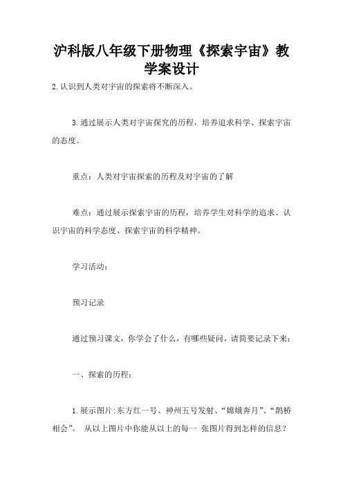 沪科版八年级下册物理《探索宇宙》教学案设计