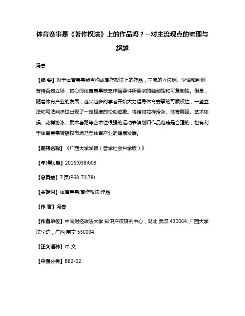 体育赛事是《著作权法》上的作品吗？--对主流观点的梳理与超越