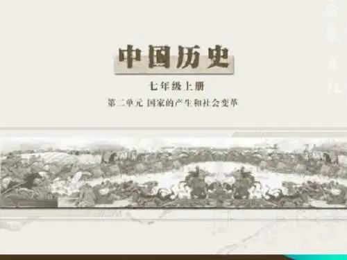 国家的产生和社会变革 PPT课件