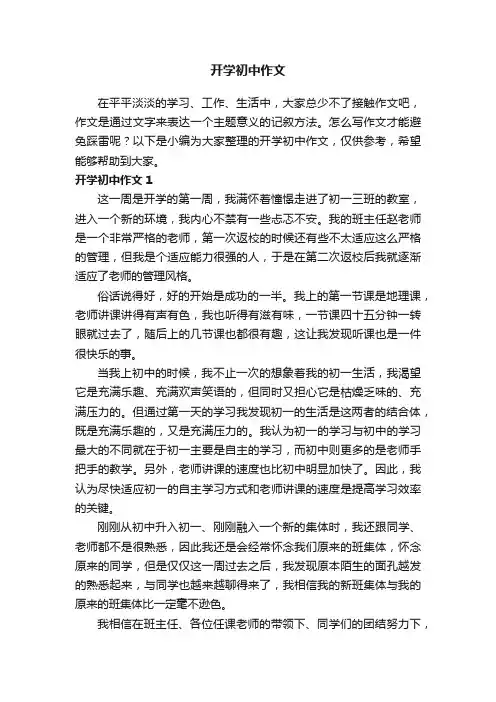 开学初中作文（15篇）