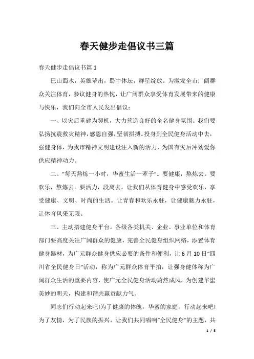 春天健步走倡议书三篇