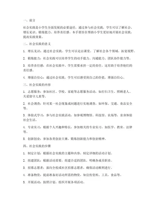 小学生社会实践手册范文