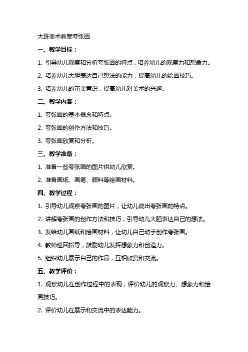大班美术教案夸张画