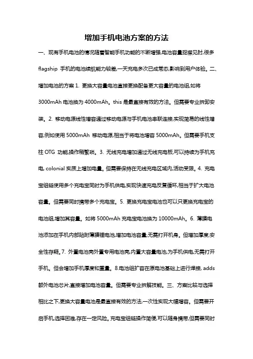增加手机电池方案的方法
