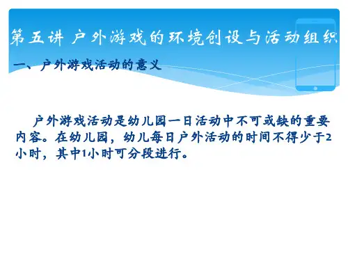 第五讲 户外游戏的环境创设与活动组织