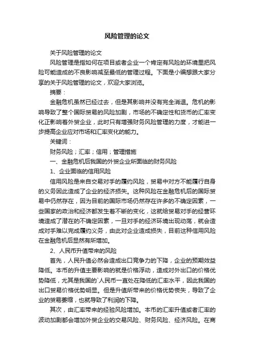 关于风险管理的论文