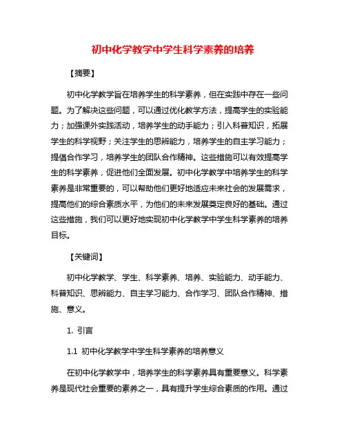 初中化学教学中学生科学素养的培养