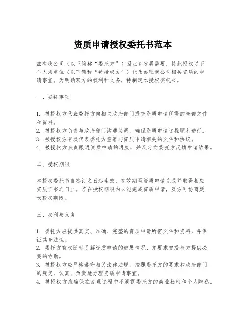 资质申请授权委托书范本