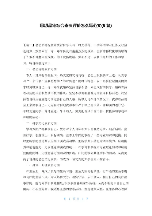 思想品德综合素质评价怎么写范文(5篇)