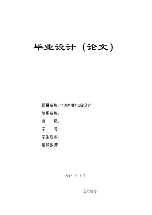 110KV变电站设计  毕业论文