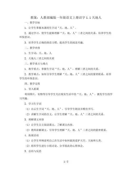 人教部编版一年级语文上册教案：识字1.1天地人