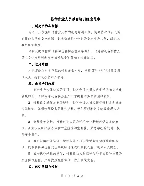 特种作业人员教育培训制度范本