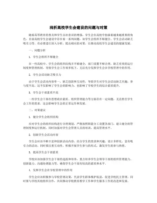 浅析高校学生会建设的问题与对策