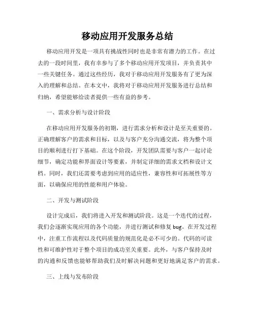 移动应用开发服务总结