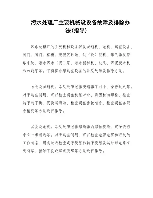 污水处理厂主要机械设设备故障及排除办法(指导)