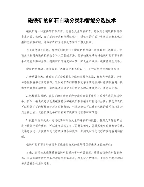 磁铁矿的矿石自动分类和智能分选技术