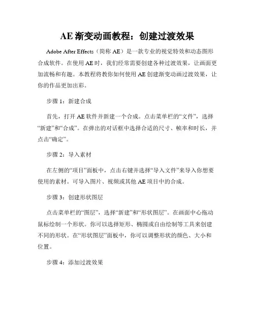 AE渐变动画教程 创建过渡效果