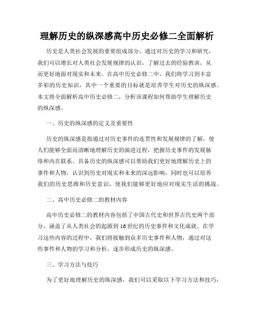 理解历史的纵深感高中历史必修二全面解析