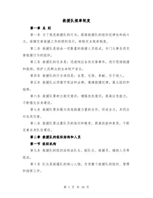救援队规章制度(三篇)