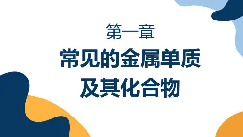 化学第六章常见的金属单质 及其化合物