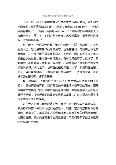 在党的阳光下迎来幸福的生活_作文600字_关于幸福的作文_