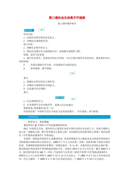 八年级道德与法治上册遵守社会规则第三课社会生活离不开规则教案