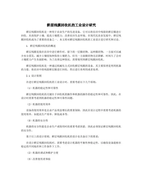 耕层残膜回收机的工业设计研究