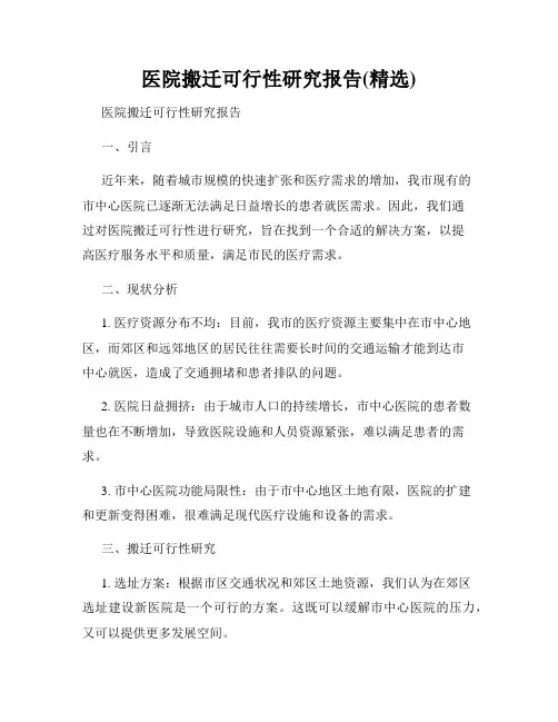医院搬迁可行性研究报告(精选)