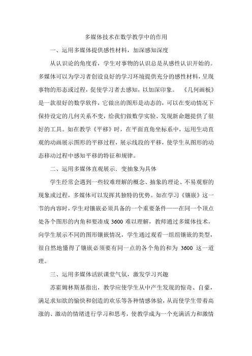 多媒体技术在数学教学中的作用