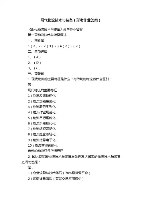 现代物流技术与装备（形考作业答案）
