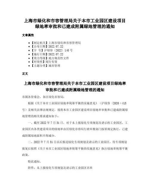 上海市绿化和市容管理局关于本市工业园区建设项目绿地率审批和已建成附属绿地管理的通知