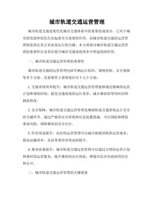 城市轨道交通运营管理