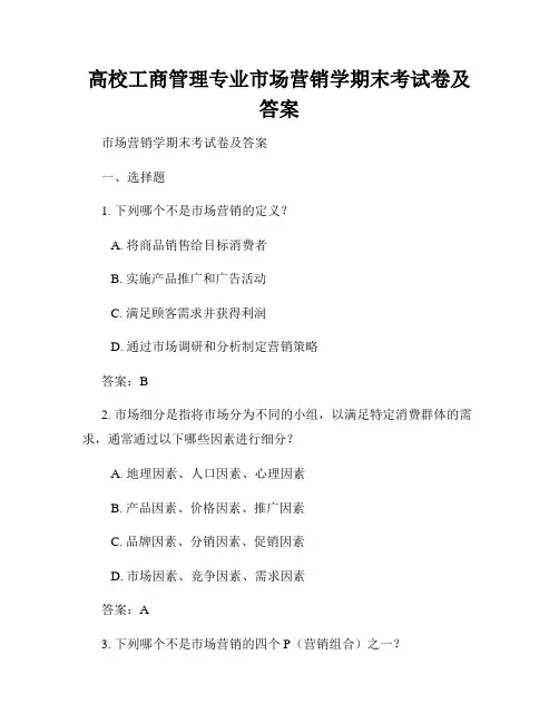 高校工商管理专业市场营销学期末考试卷及答案