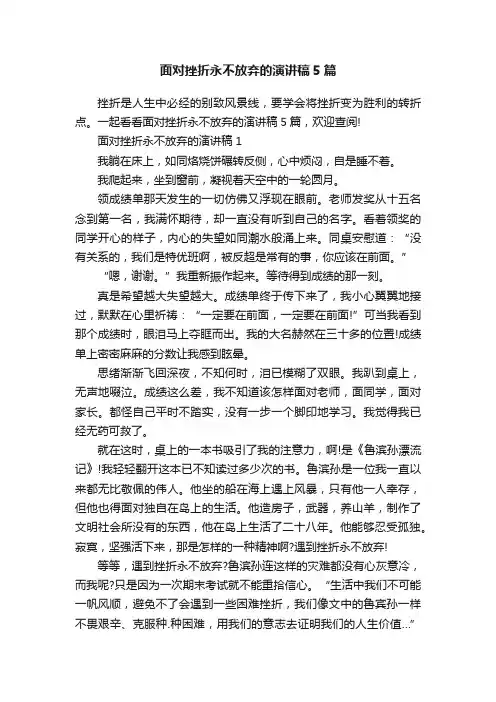 面对挫折永不放弃的演讲稿5篇