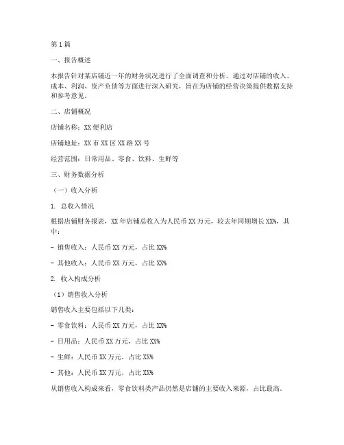 店铺调查财务分析报告(3篇)