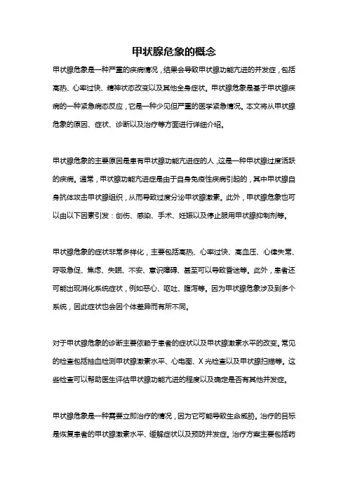 甲状腺危象的概念