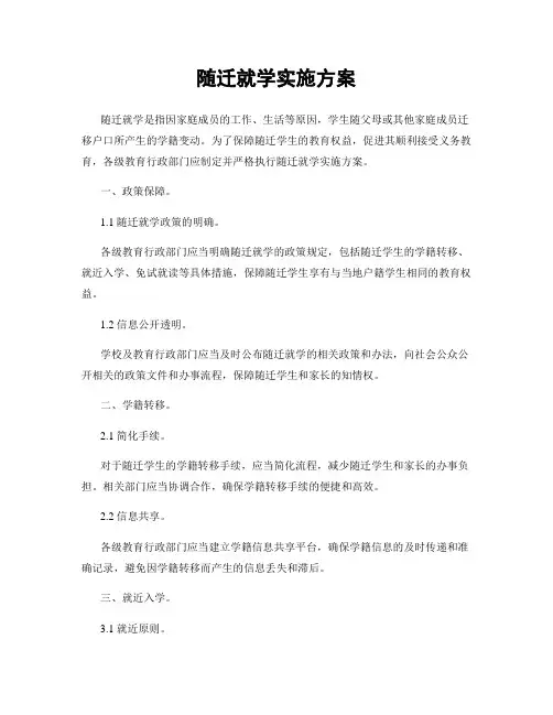 随迁就学实施方案