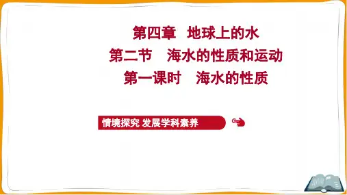 湘教版高中地理必修第一册第四章地球上的水 第二节 第一课时 海水的性质