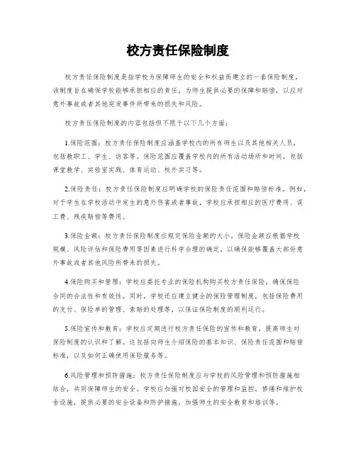 校方责任保险制度