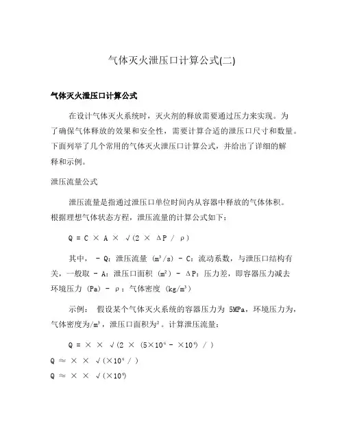 气体灭火泄压口计算公式(二)