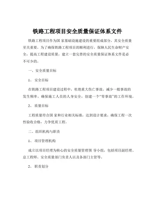 铁路工程项目安全质量保证体系文件