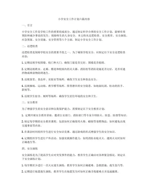 小学安全工作计划六篇内容