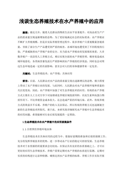 浅谈生态养殖技术在水产养殖中的应用