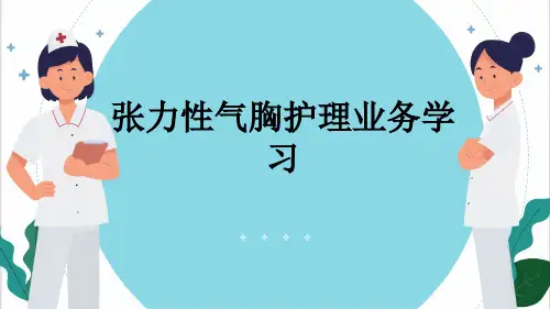 张力性气胸护理业务学习
